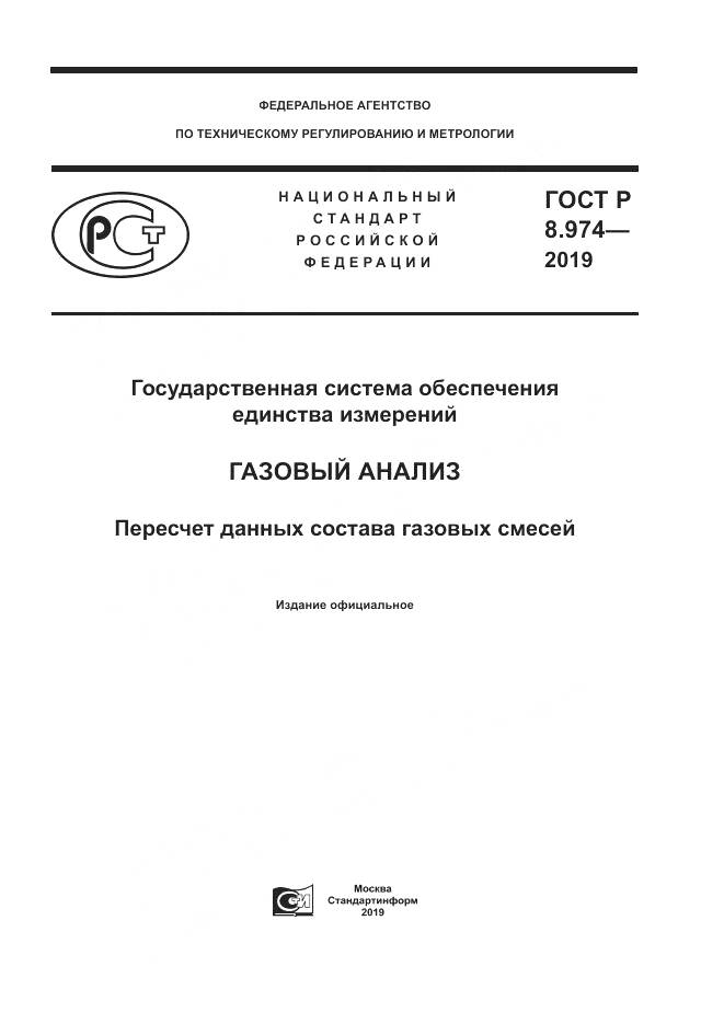 ГОСТ Р  8.974-2019, страница 1