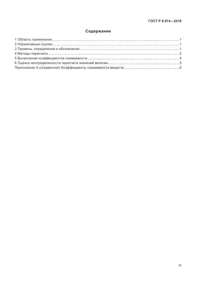 ГОСТ Р  8.974-2019, страница 3
