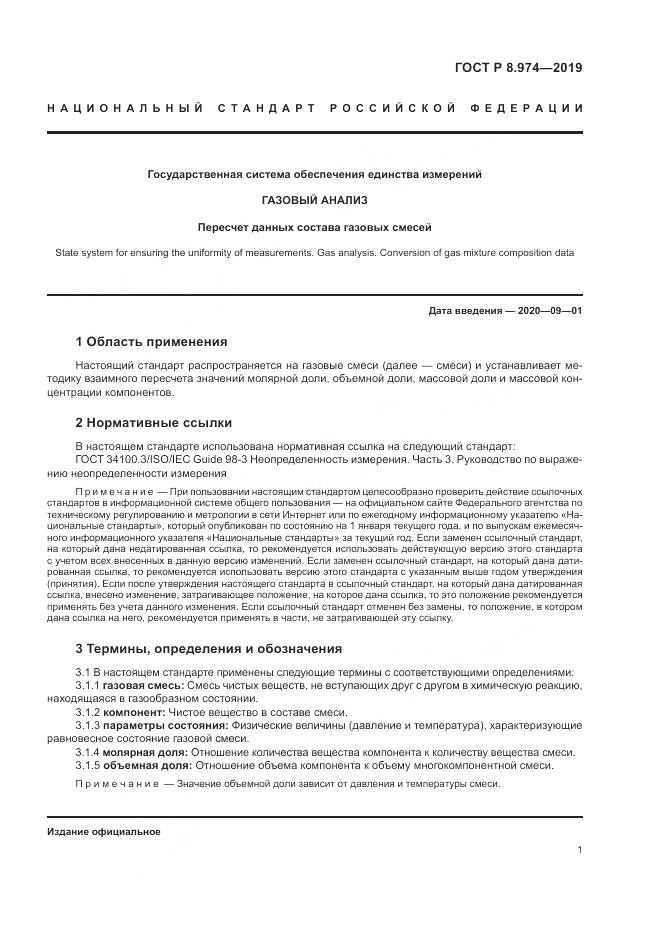ГОСТ Р  8.974-2019, страница 5