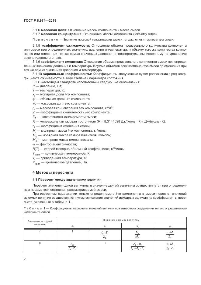 ГОСТ Р  8.974-2019, страница 6