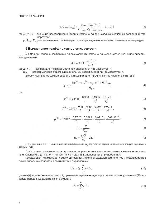 ГОСТ Р  8.974-2019, страница 8