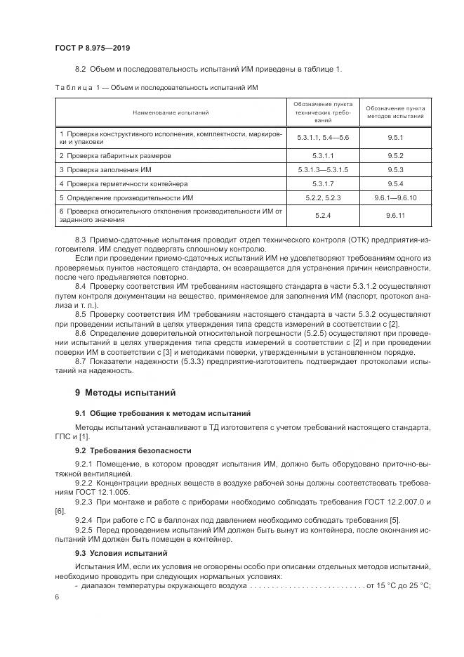 ГОСТ Р  8.975-2019, страница 10