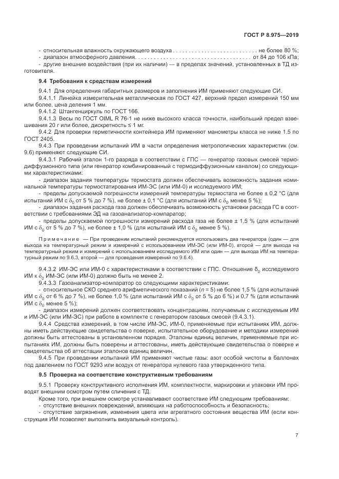 ГОСТ Р  8.975-2019, страница 11