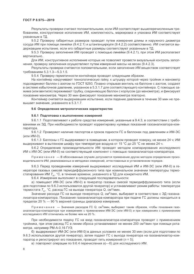 ГОСТ Р  8.975-2019, страница 12