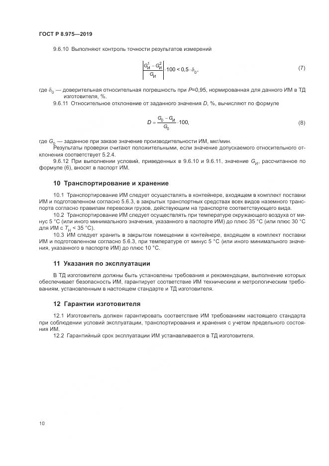 ГОСТ Р  8.975-2019, страница 14