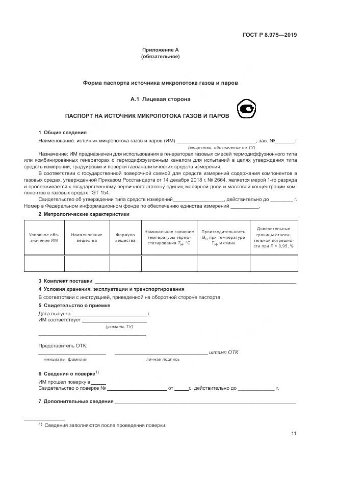 ГОСТ Р  8.975-2019, страница 15