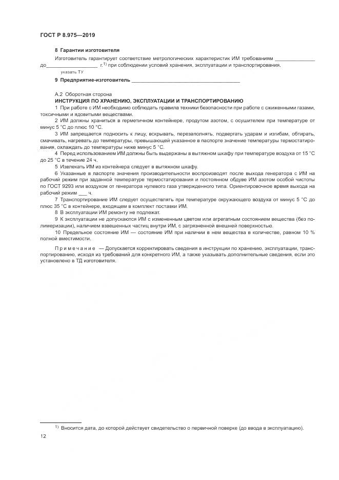 ГОСТ Р  8.975-2019, страница 16