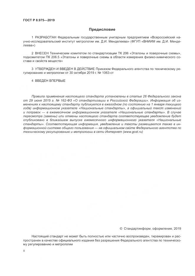 ГОСТ Р  8.975-2019, страница 2