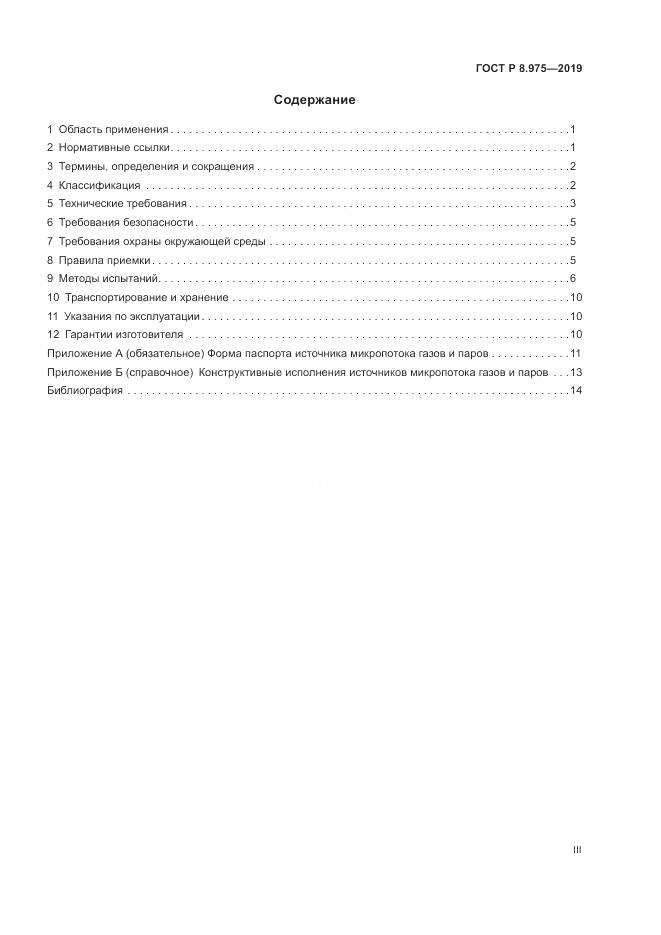 ГОСТ Р  8.975-2019, страница 3