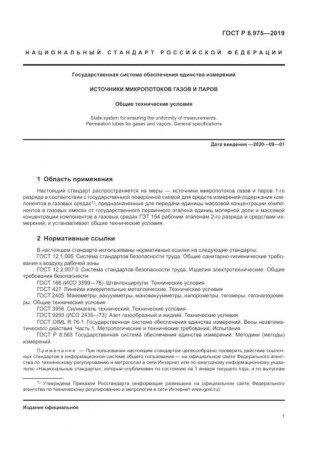 ГОСТ Р  8.975-2019, страница 5
