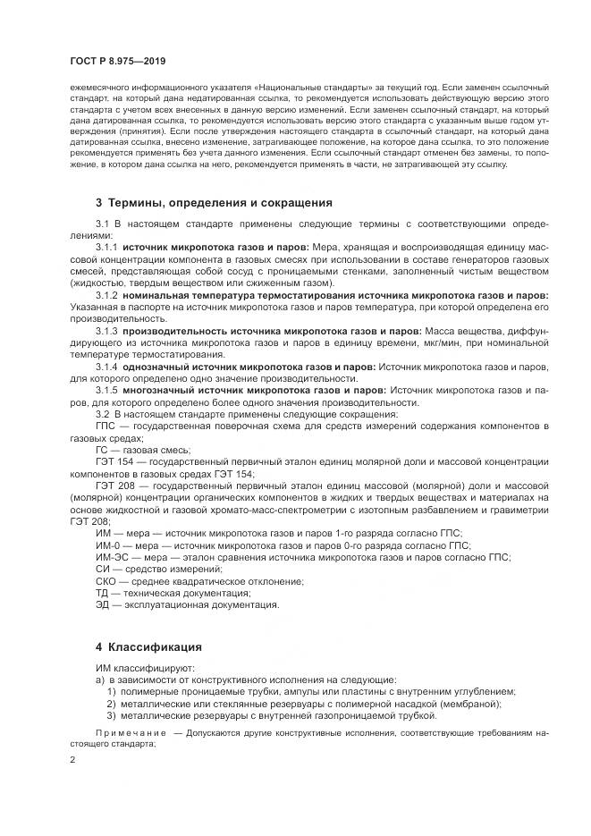 ГОСТ Р  8.975-2019, страница 6