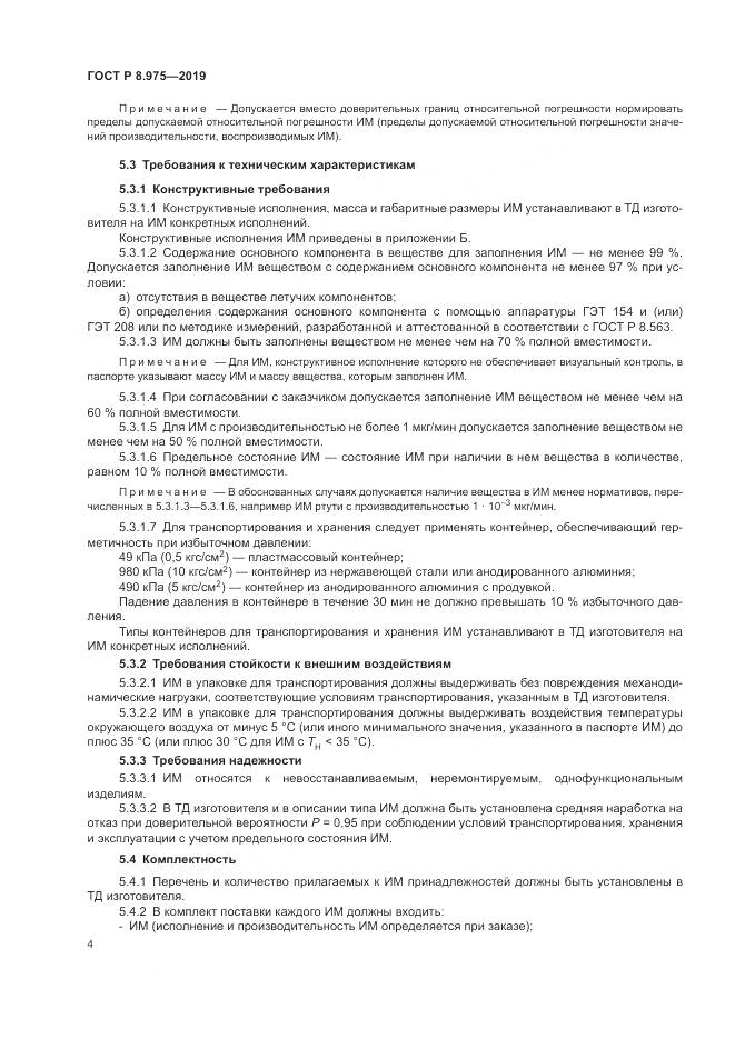 ГОСТ Р  8.975-2019, страница 8