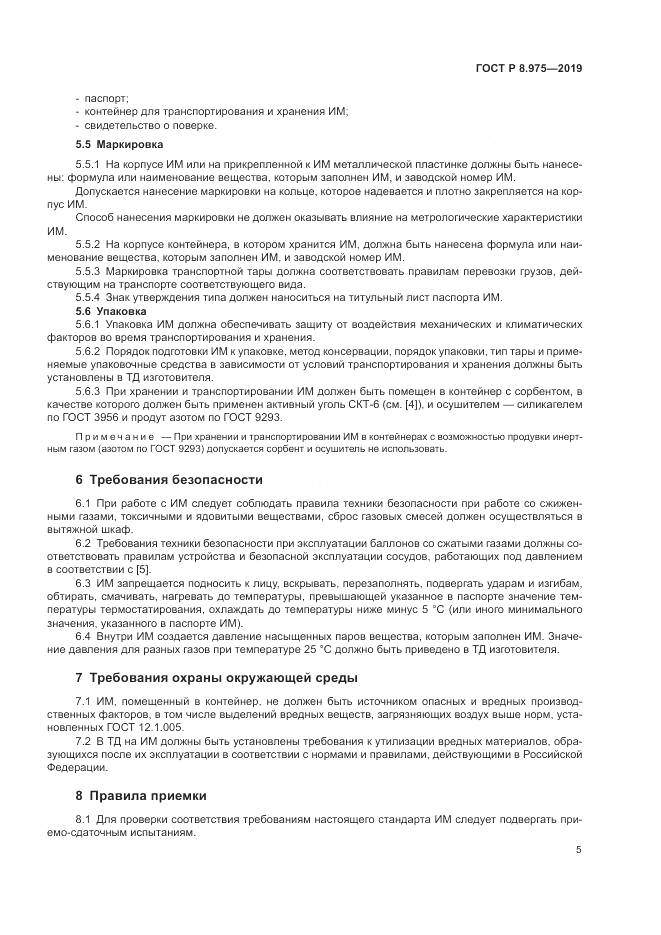 ГОСТ Р  8.975-2019, страница 9