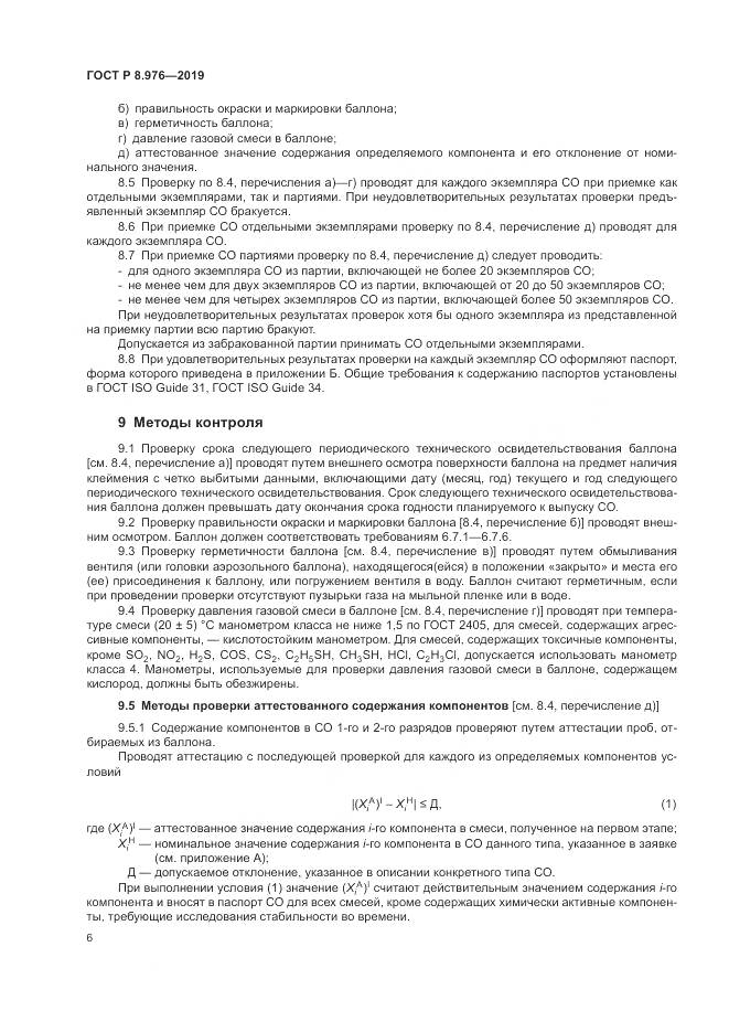 ГОСТ Р  8.976-2019, страница 10