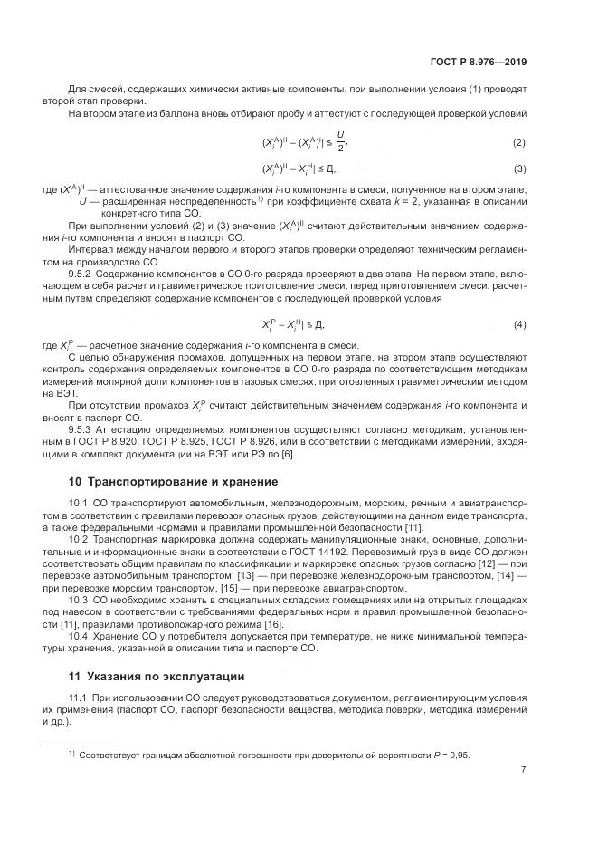 ГОСТ Р  8.976-2019, страница 11