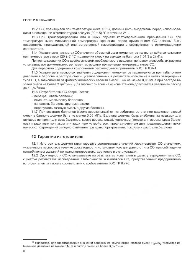 ГОСТ Р  8.976-2019, страница 12
