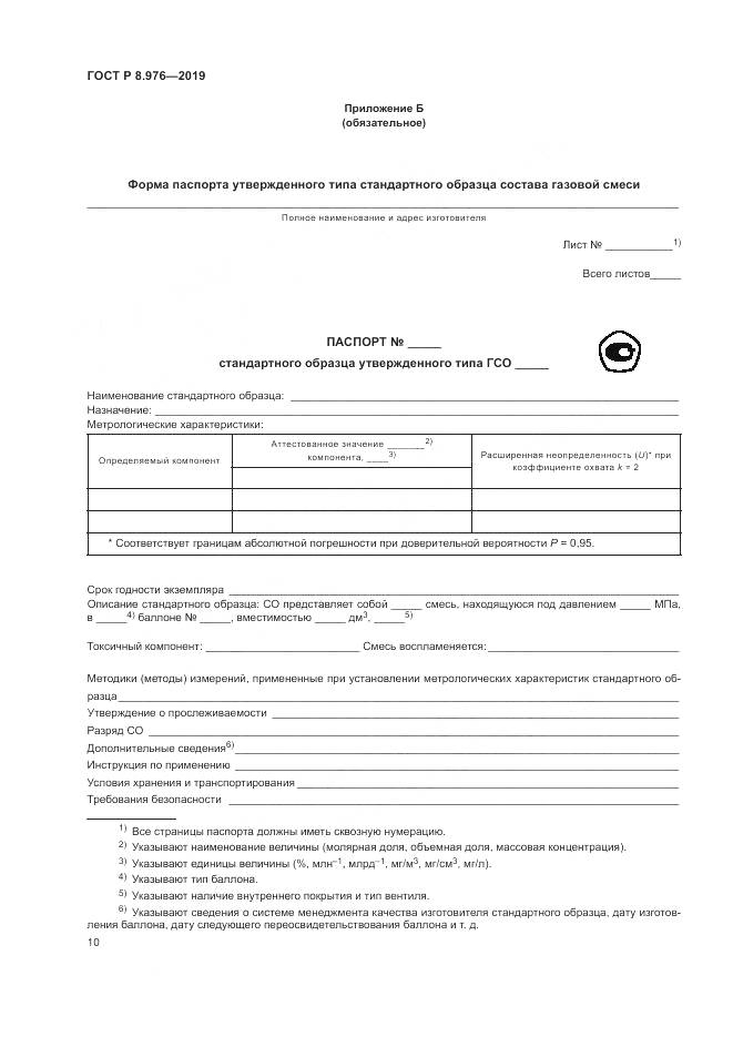 ГОСТ Р  8.976-2019, страница 14