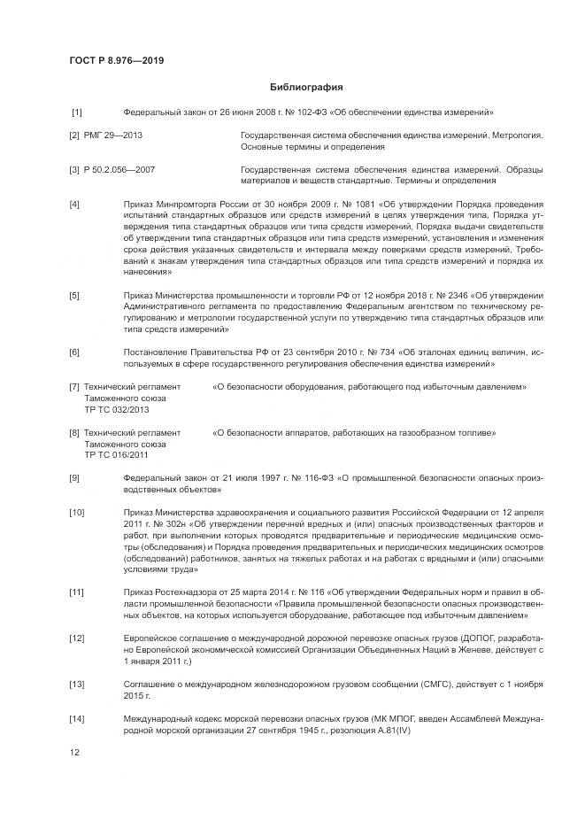 ГОСТ Р  8.976-2019, страница 16