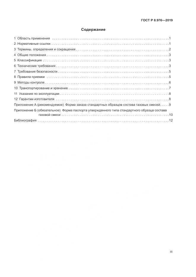 ГОСТ Р  8.976-2019, страница 3