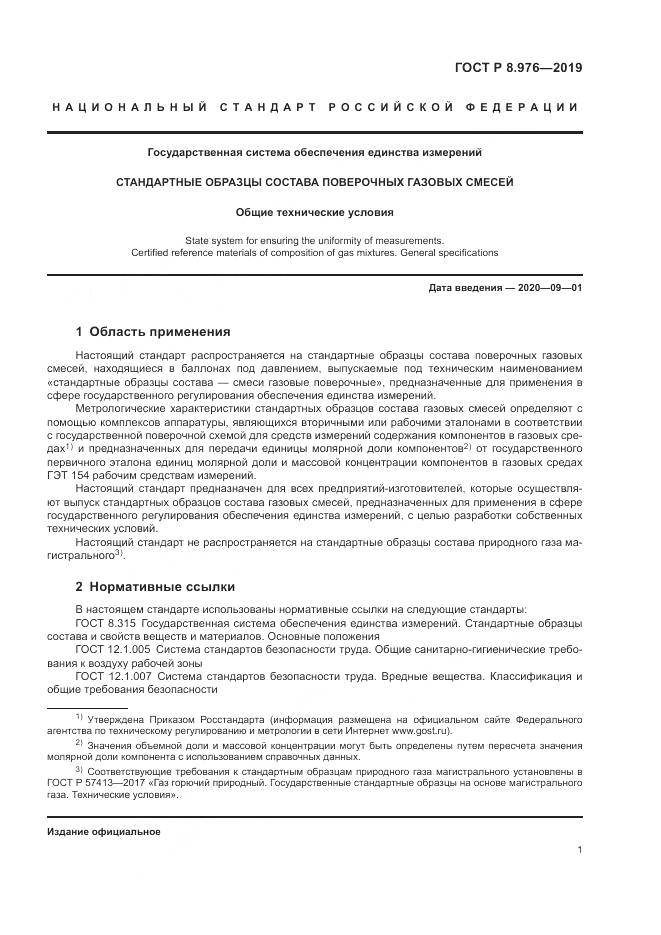 ГОСТ Р  8.976-2019, страница 5