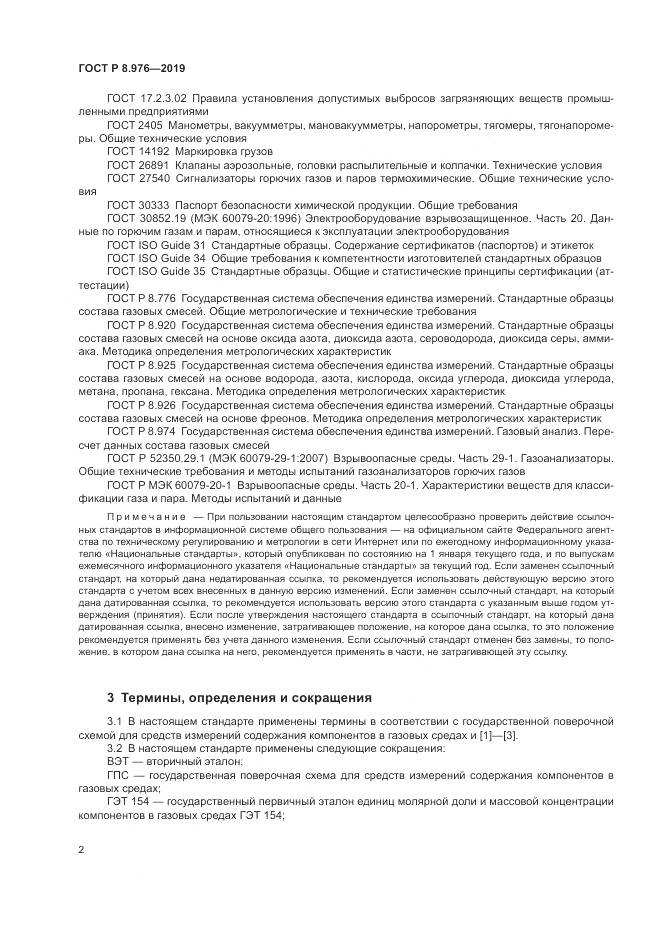 ГОСТ Р  8.976-2019, страница 6