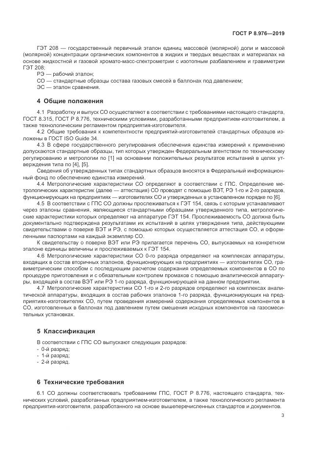 ГОСТ Р  8.976-2019, страница 7