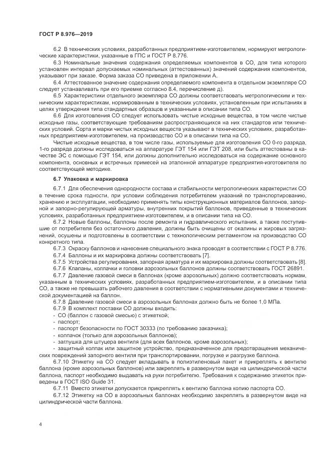 ГОСТ Р  8.976-2019, страница 8