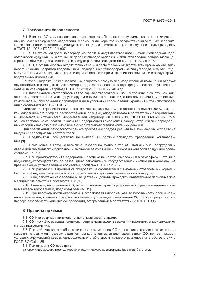 ГОСТ Р  8.976-2019, страница 9