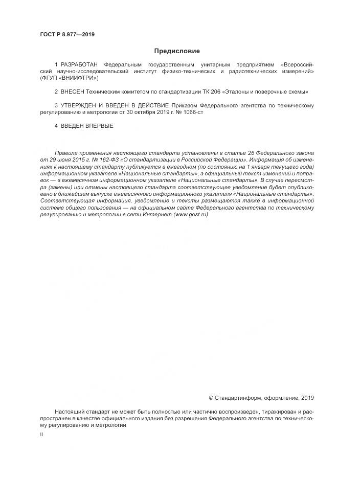 ГОСТ Р  8.977-2019, страница 2