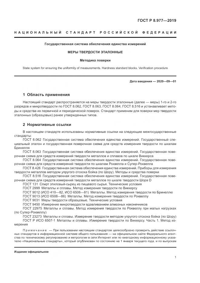 ГОСТ Р  8.977-2019, страница 5