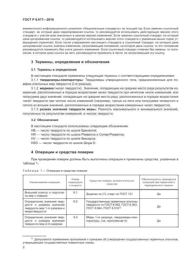 ГОСТ Р  8.977-2019, страница 6