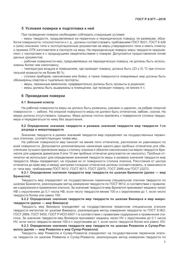 ГОСТ Р  8.977-2019, страница 7