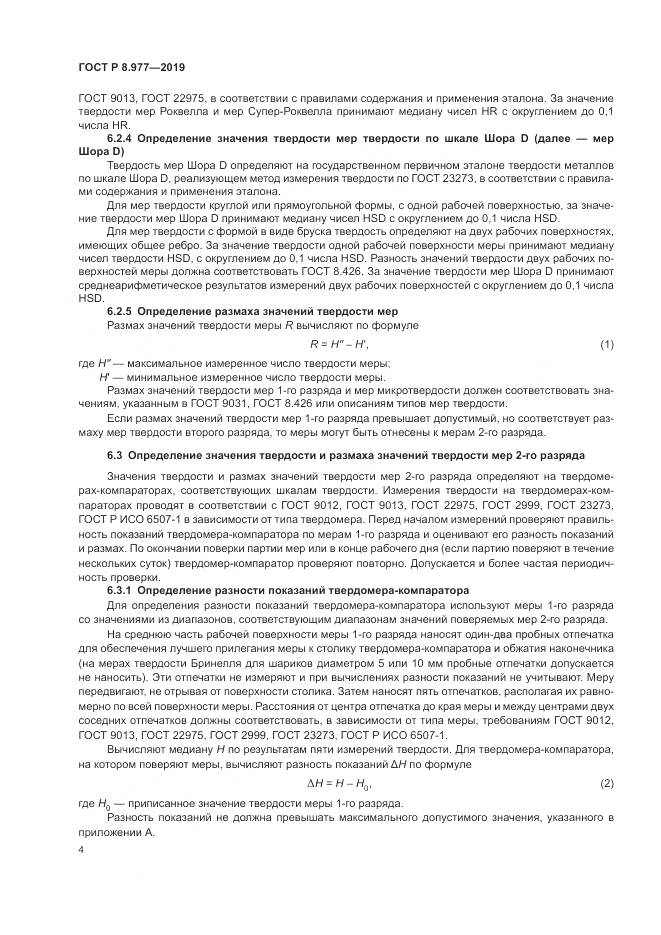 ГОСТ Р  8.977-2019, страница 8