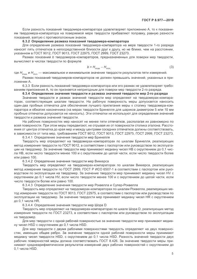 ГОСТ Р  8.977-2019, страница 9