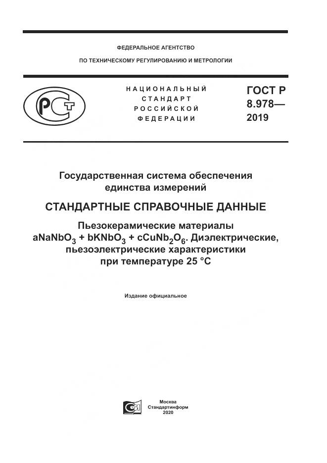 ГОСТ Р  8.978-2019, страница 1