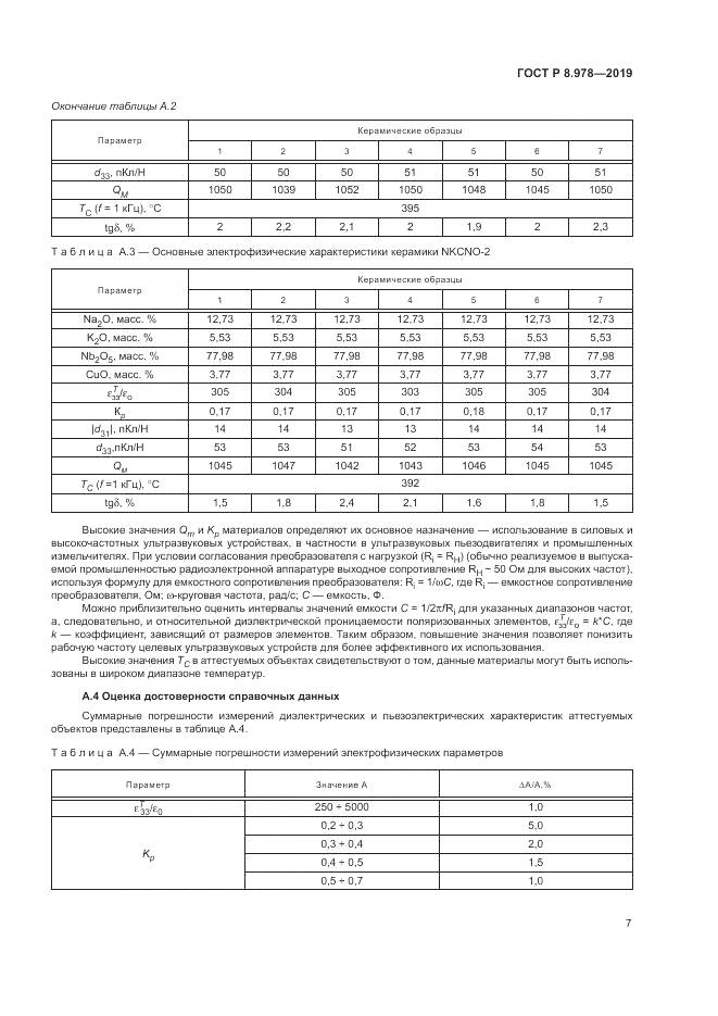 ГОСТ Р  8.978-2019, страница 11
