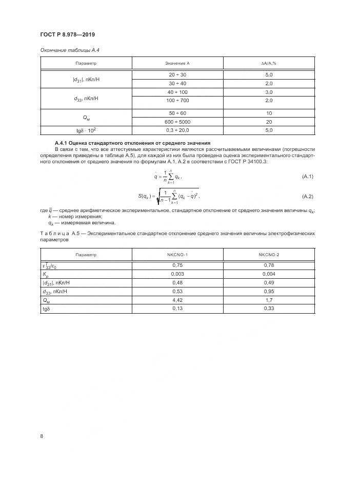 ГОСТ Р  8.978-2019, страница 12