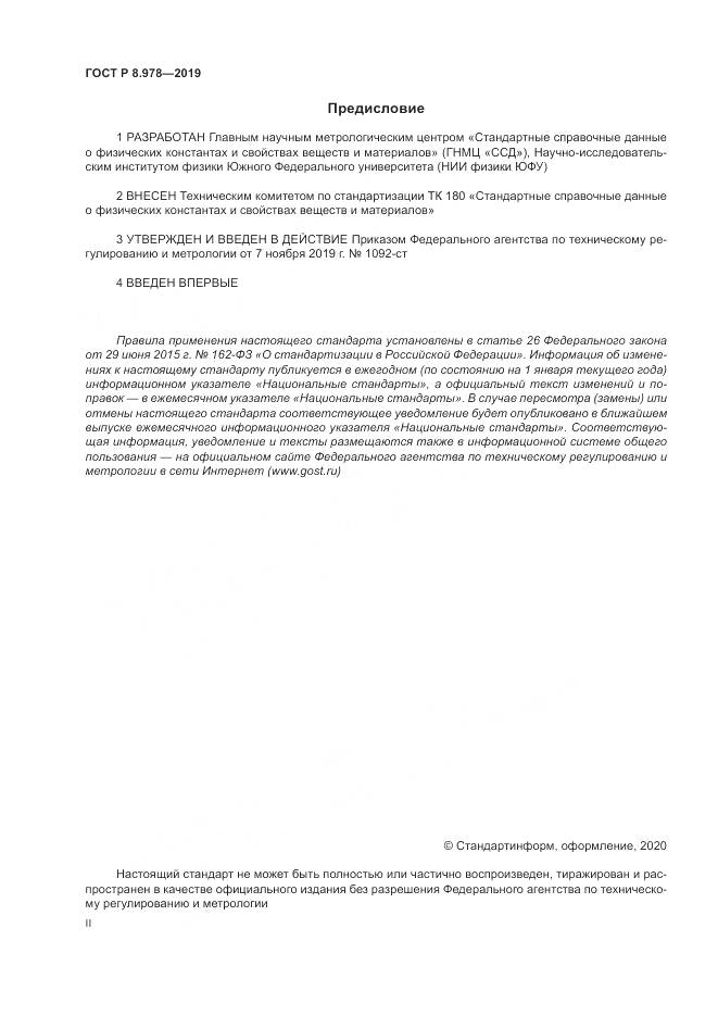 ГОСТ Р  8.978-2019, страница 2