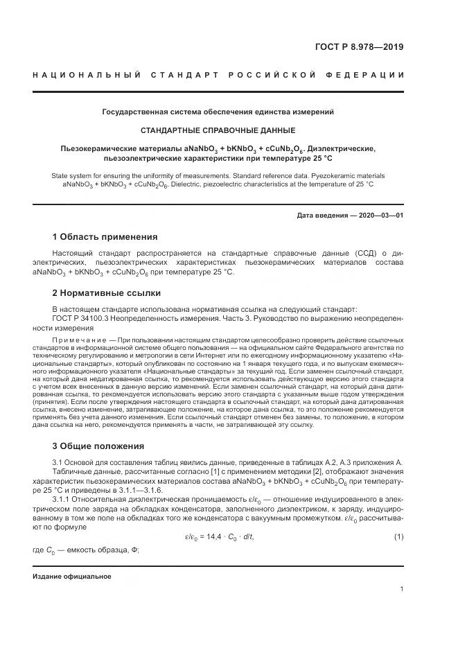 ГОСТ Р  8.978-2019, страница 5