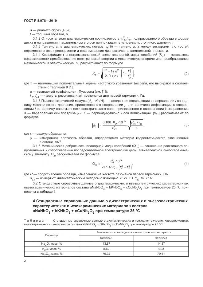 ГОСТ Р  8.978-2019, страница 6