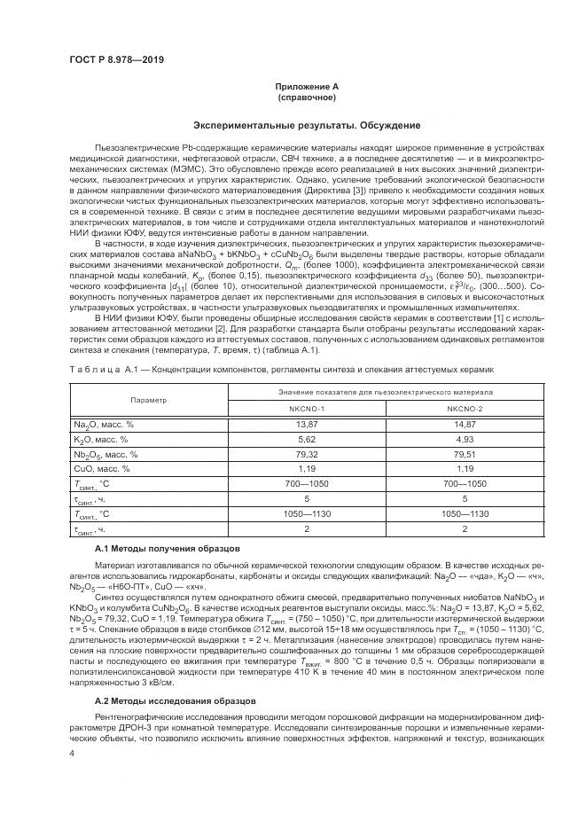 ГОСТ Р  8.978-2019, страница 8