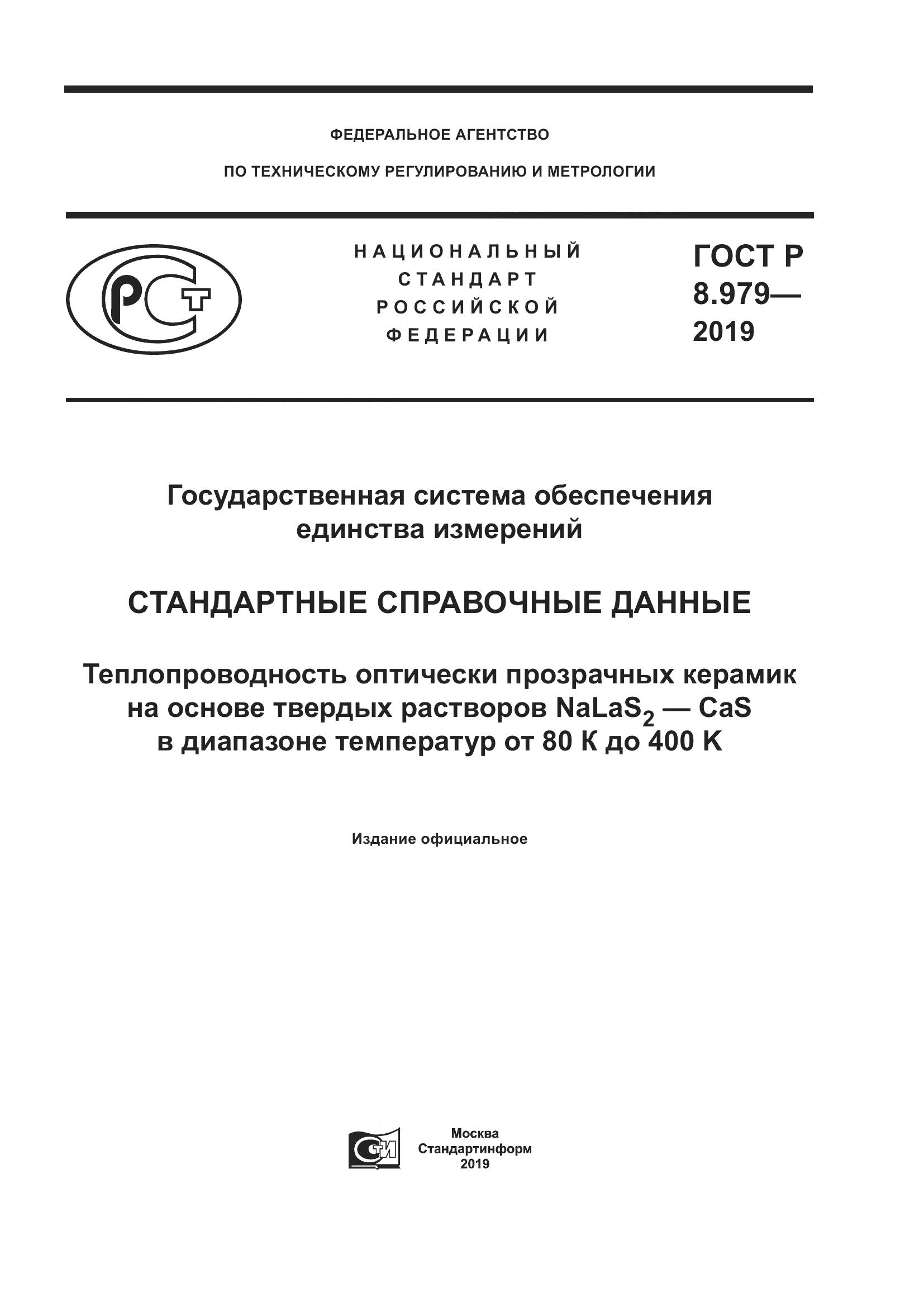 ГОСТ Р  8.979-2019, страница 1