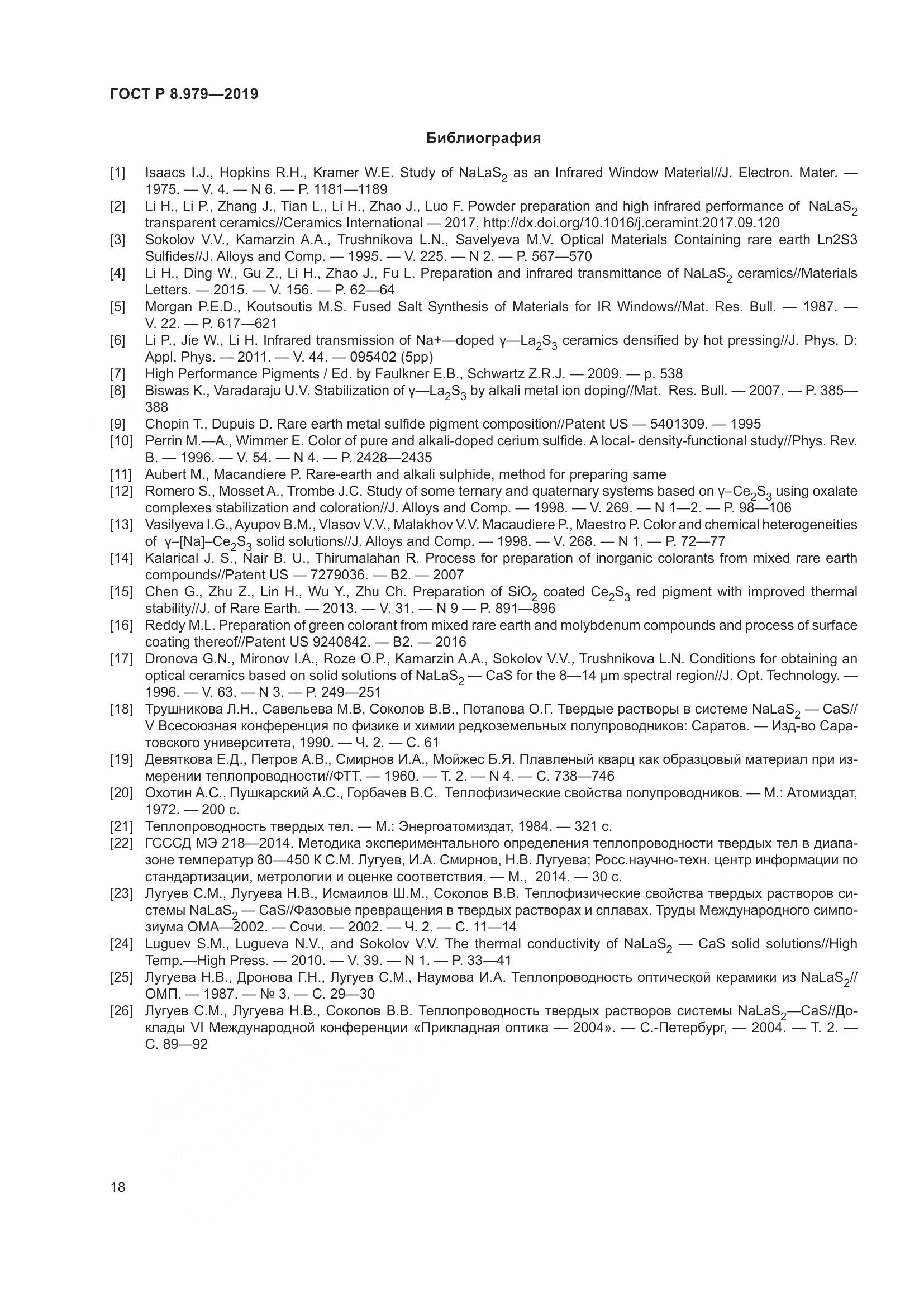 ГОСТ Р  8.979-2019, страница 22