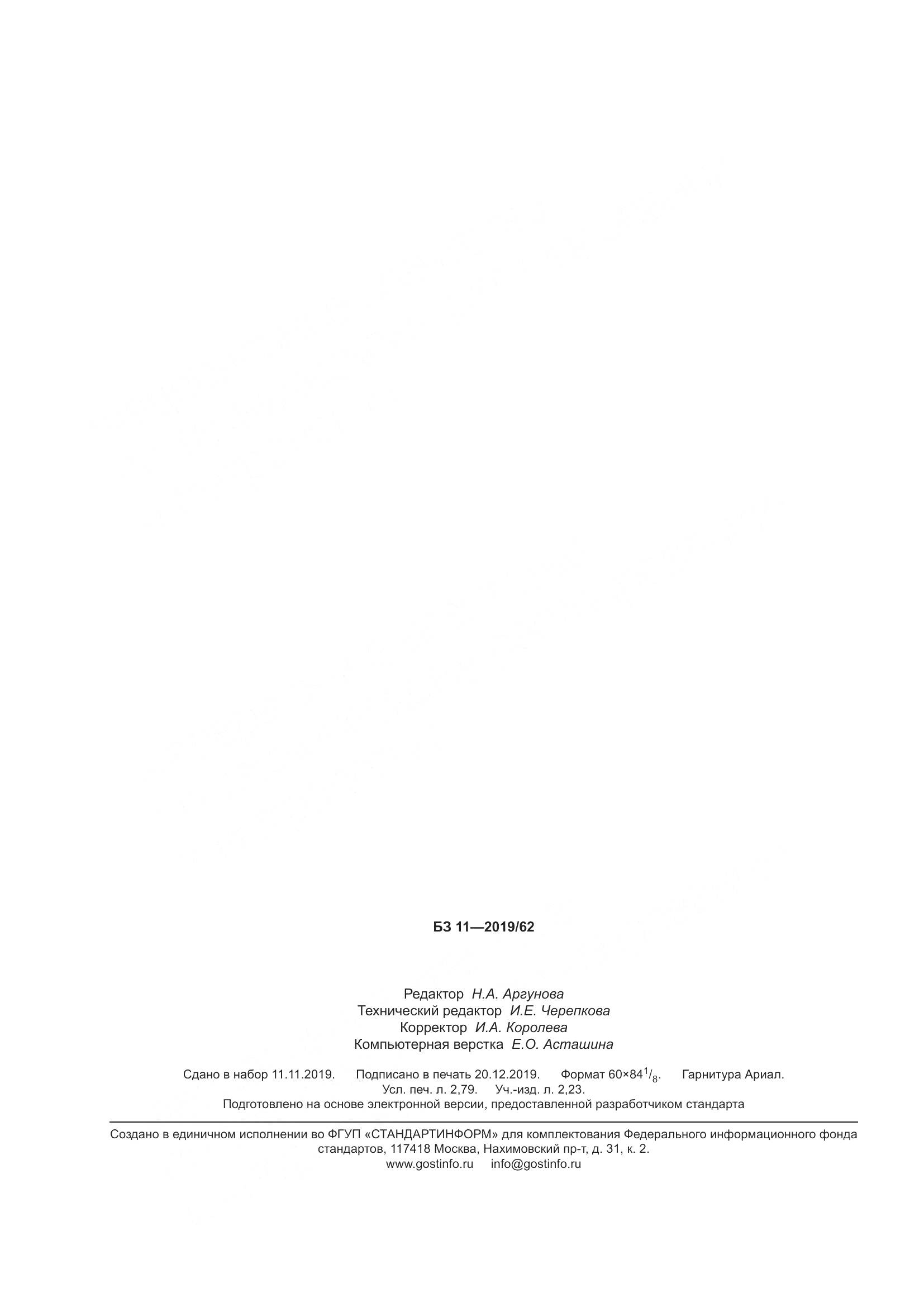 ГОСТ Р  8.979-2019, страница 24