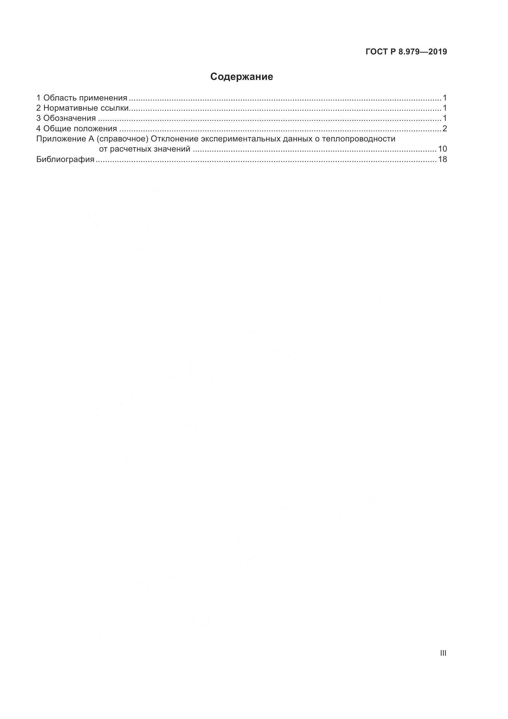 ГОСТ Р  8.979-2019, страница 3