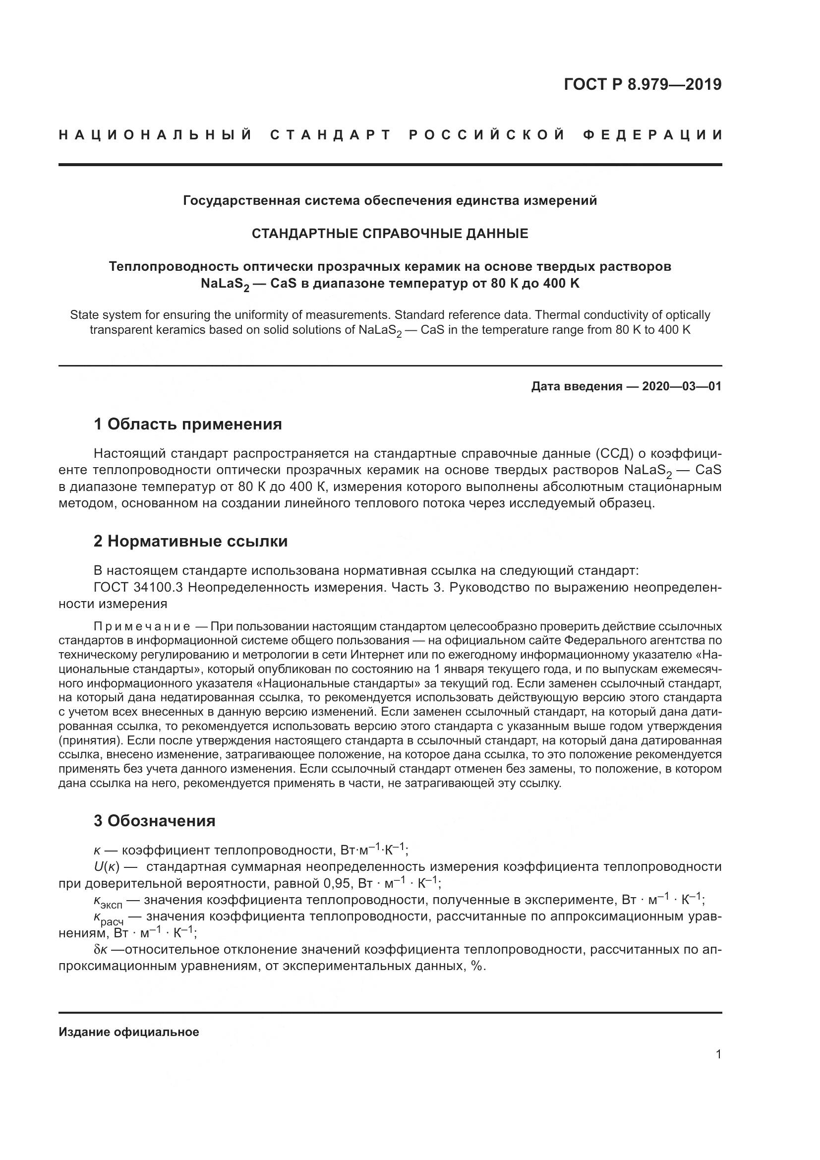 ГОСТ Р  8.979-2019, страница 5