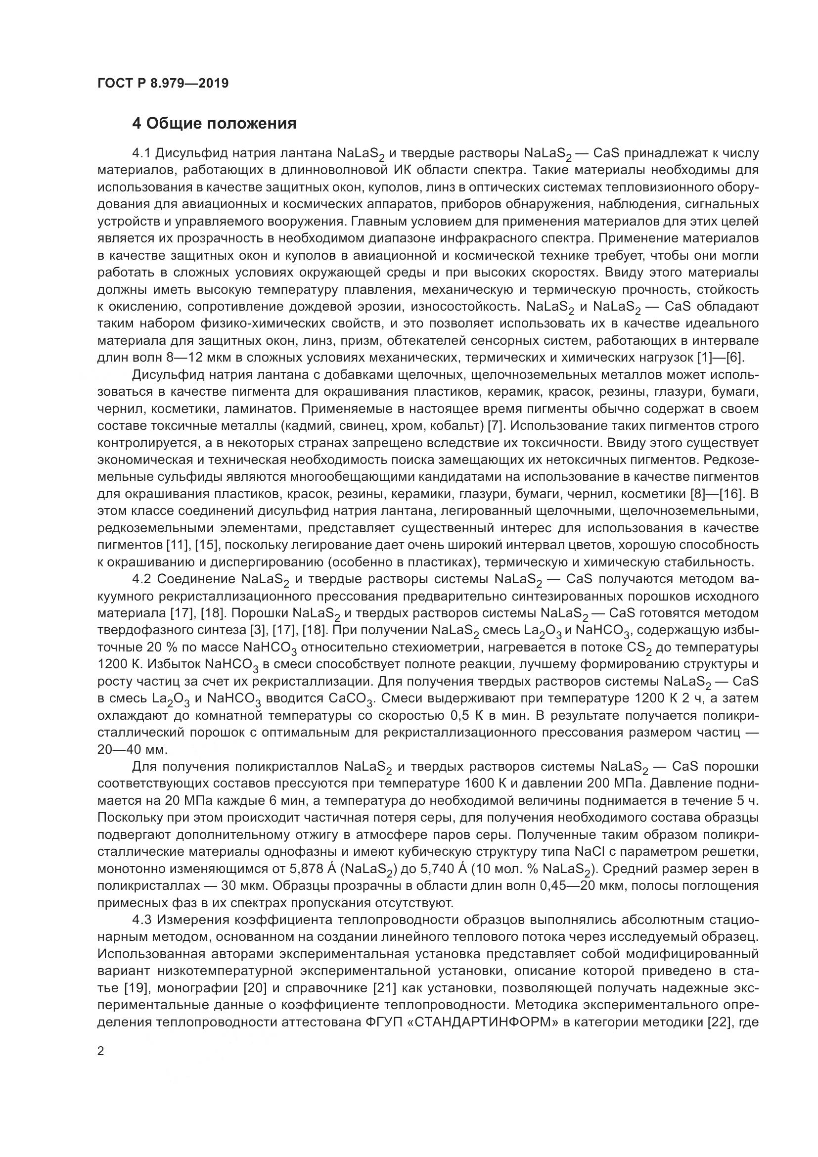 ГОСТ Р  8.979-2019, страница 6