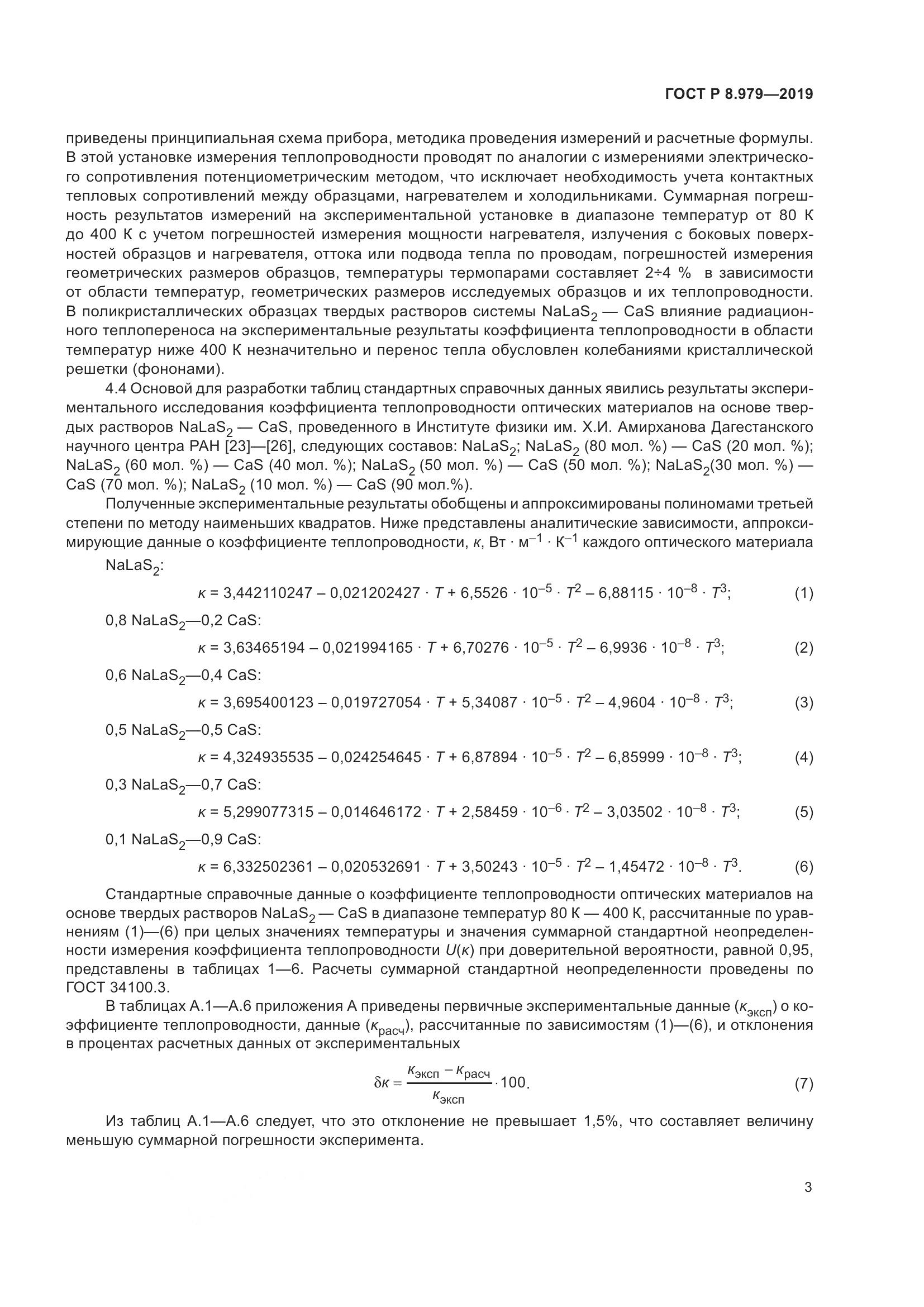ГОСТ Р  8.979-2019, страница 7