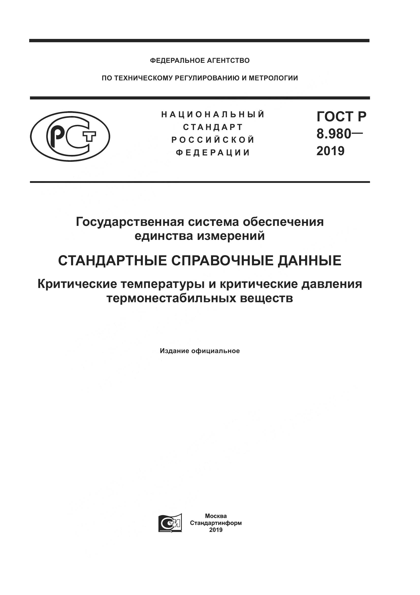 ГОСТ Р  8.980-2019, страница 1