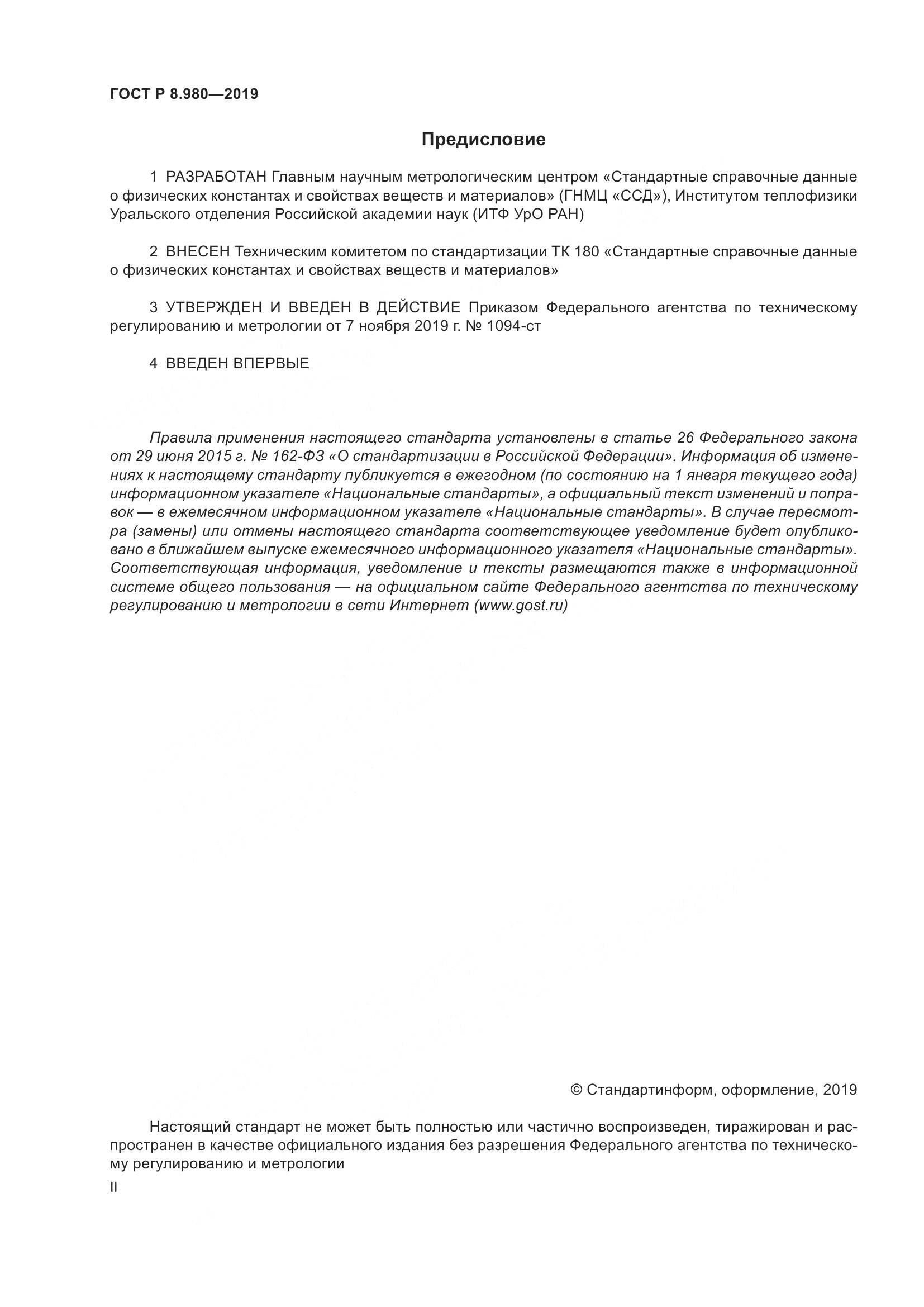 ГОСТ Р  8.980-2019, страница 2
